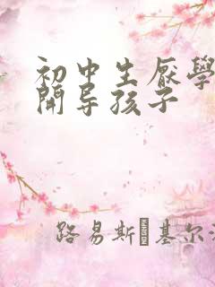 初中生厌学怎么开导孩子