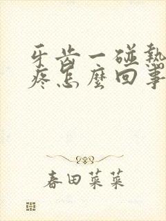 牙齿一碰热的就疼怎么回事