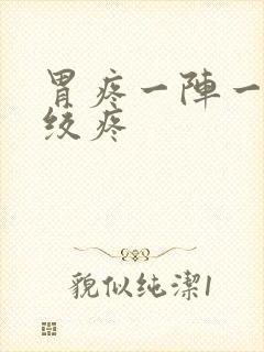 胃疼一阵一阵的绞疼