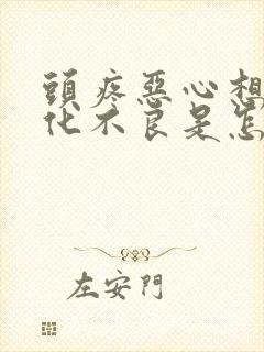 头疼恶心想吐消化不良是怎么回事