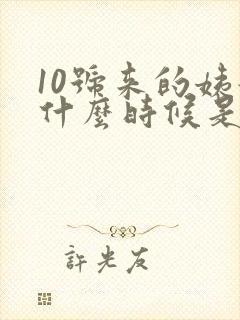 10号来的姨妈什么时候是排卵期