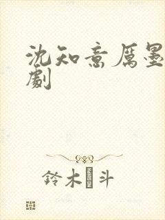 沈知意厉墨霆短剧