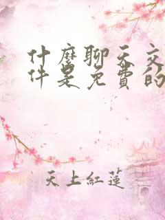 什么聊天交友软件是免费的