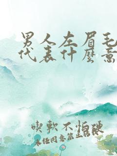 男人左眉毛有痣代表什么意思