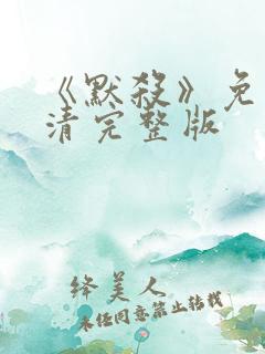 《默杀》免费高清完整版