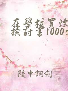 在学校买烟被逮检讨书1000字