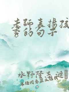 老师表扬孩子优秀的句子