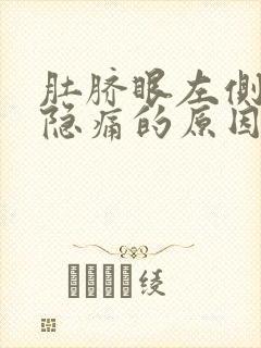 肚脐眼左侧肚子隐痛的原因