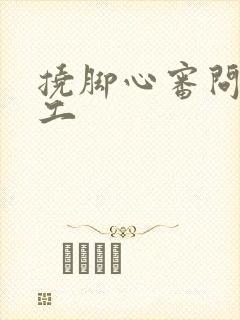 挠脚心审问女特工