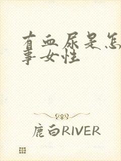 有血尿是怎么回事女性