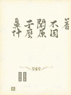 鼻子闻不着味是什么原因