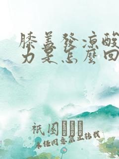 膝盖发凉酸软无力是怎么回事