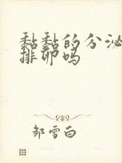 黏黏的分泌物是排卵吗