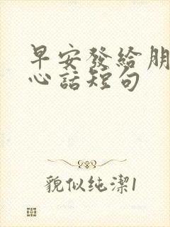 早安发给朋友暖心话短句