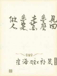 做梦老梦见一个人是怎么回事