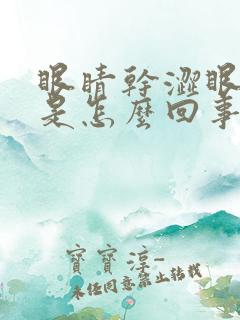 眼睛干涩眼角痒是怎么回事