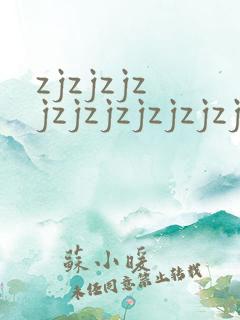 zjzjzjzjzjzjzjzjzjzj成熟丰满人妻