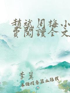 赵斌周梅小说免费阅读全文最新章节