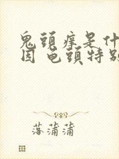 鬼头痒是什么原因 龟头特别痒怎么治疗