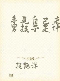 梦见自己老婆生男孩子是什么意思