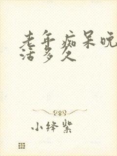 老年痴呆晚期能活多久