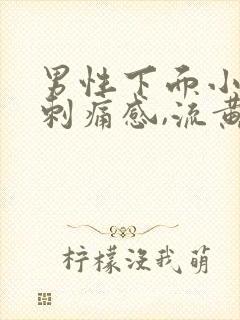 男性下面小便有刺痛感,流黄色液体