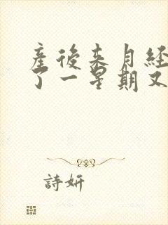 产后来月经后隔了一星期又来