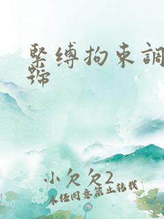 紧缚拘束调教番号