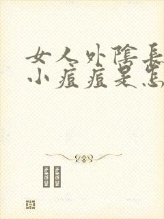 女人外阴长了个小痘痘是怎么回事