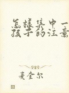 怎样集中一年级孩子的注意力