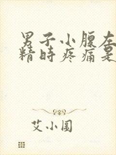 男子小腹左侧射精时疼痛是怎么回事