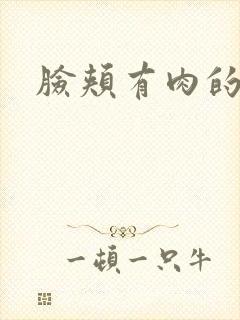 脸颊有肉的面相