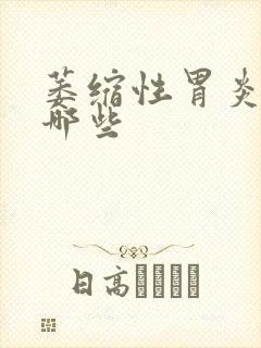 萎缩性胃炎注意哪些