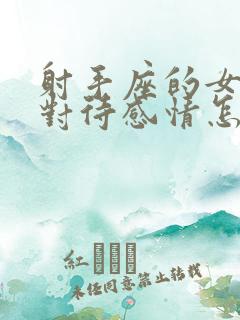 射手座的女孩子对待感情怎么样?