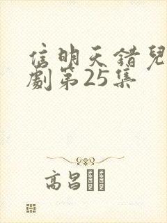 信明天错儿电视剧第25集