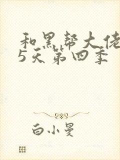 和黑帮大佬365天第四季