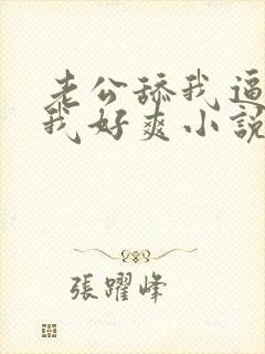 老公舔我逼逼操我好爽小说