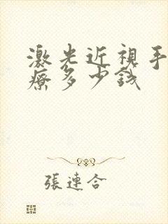 激光近视手术治疗多少钱