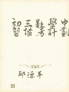 初三数学中考复习备考计划