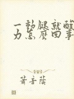 一动腿就酸软无力怎么回事