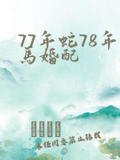 77年蛇78年马婚配