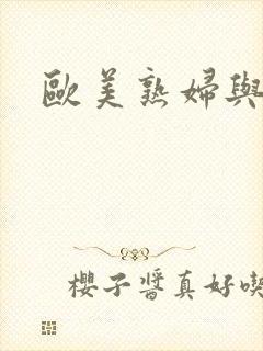 欧美熟妇与黑人