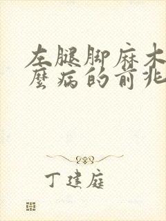 左腿脚麻木是什么病的前兆