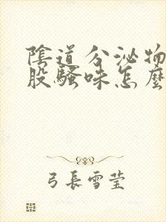 阴道分泌物有一股骚味怎么办