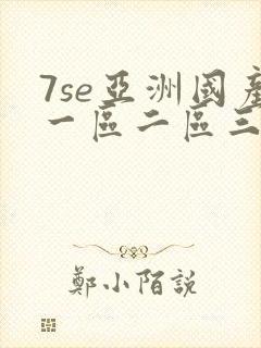7se亚洲国产一区二区三区