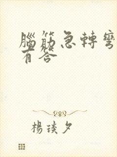 脑筋急转弯有问有答