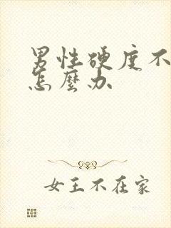 男性硬度不够了怎么办