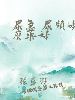 尿急 尿频吃什么药好