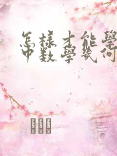 怎样才能学好初中数学几何