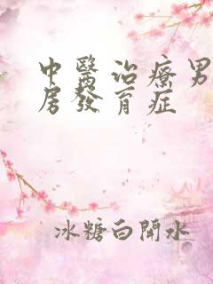 中医治疗男性乳房发育症